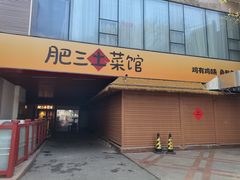 -肥三土菜馆(五四广场店)