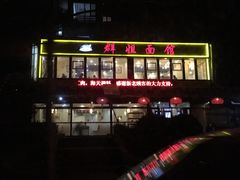 -群姐面馆·海鲜烧烤(同安路二店)