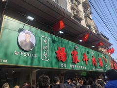 -杨家牛肉汤(淮建路店)