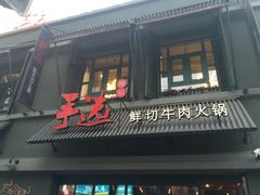 -手选潮汕鲜活牛肉火锅(二七广场店)