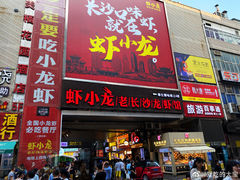 门面-虾小龙老长沙龙虾馆(坡子街店)
