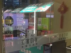 -羊门客在·烤盐池滩羊·川菜