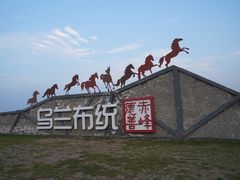 -乌兰布统草原