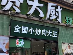 -费大厨辣椒炒肉(太平老街店)