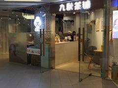 门面-九秋茶铺(三里屯店)