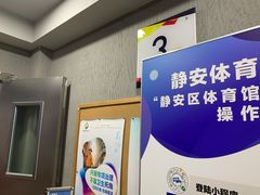 -静安区体育馆