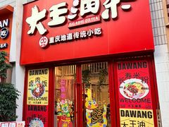 -大王油茶(二厂文创公园店)