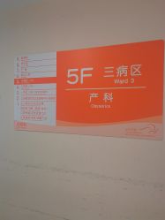 -上海市长宁区妇幼保健院
