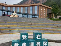 -黄崖洞文化旅游区