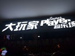 门面-大玩家超乐场(河东万达广场店)