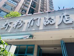 门面-辣螃铠盆盆蟹大排档(总店)