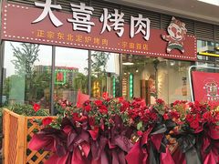 门面-大喜烤肉(海宁尚东店)