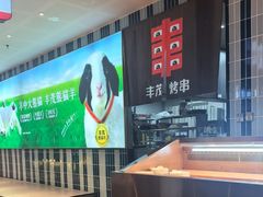 -丰茂烤串(公园店)
