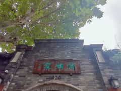 -诗婢家(宽窄巷子店)