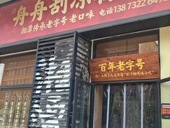 -舟舟刮凉粉