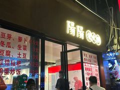 -阳阳老火锅(小南门店)