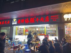 -老牌依强牛肉店(达道总店)