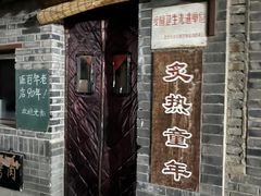 -炙热童年·老北京炙子烤肉(南锣鼓巷店)
