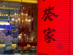 -山葵家·创意料理(宁波来福士店)