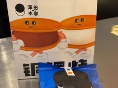 -泽田本家·铜锣烧(环贸店)