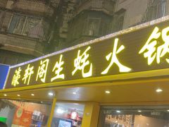 -濠轩阁特色生蚝火锅(水湾路店)