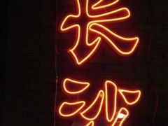 -湘里乡亲甲王二老店