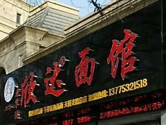 -欣达面馆(天桥支路店)