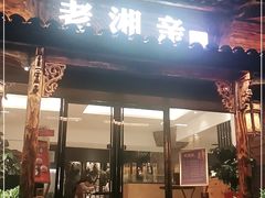 门面-老湘亲·品鉴湘菜(湖里店)