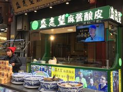 -清真盛志望麻酱酿皮·非遗老字号