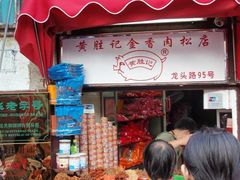 黄胜记-黄胜记鼓浪屿肉松店(龙头路店)
