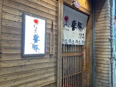 -KITON喜豚(清晖园店)