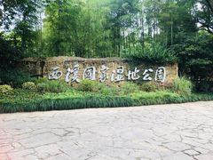 -西溪国家湿地公园