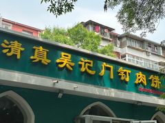 -清真吴记门钉肉饼·喜多利