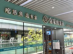 -有家酸菜鱼(苏州独墅湖星湖天地店)