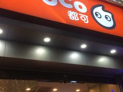 门面-CoCo都可(蓝村店)