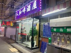 -人和啤酒屋海鲜大排档(营口路店)