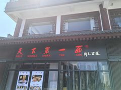 -天下第一面(大雁塔北广场店)