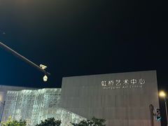 -虹桥艺术中心