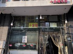 -十里铺铁板鱿鱼