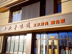 -北平味道.京味菜.烤鸭(梨园店)
