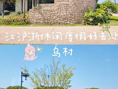 -乌村