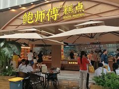 -鲍师傅糕点(春熙路店)