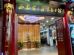 -西安贾三灌汤包·回坊小吃·清真炒菜(北院门总店)