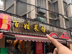 -雅酌园百姓菜馆(颐和路店)