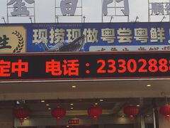 -金百门·顺德海鲜酒家(陈村店)