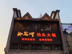 -纸盐河码头火锅(十八梯店)