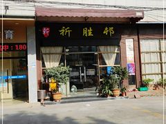 门面-祈胜邨•顺德鱼生•顺德菜(容桂店)
