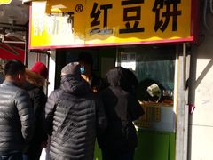 门面-薛新颖红豆饼(中式甜点山师店)
