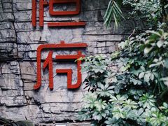 -恒府1993(文昌北路店)