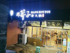 -邓莽子老火锅(中兴路总店)